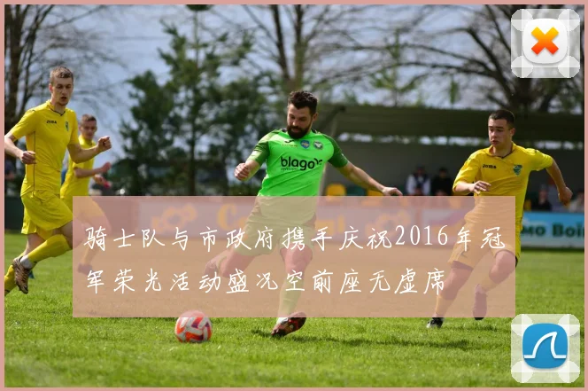 骑士队与市政府携手庆祝2016年冠军荣光活动盛况空前座无虚席