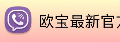 欧宝最新官方网址 Logo